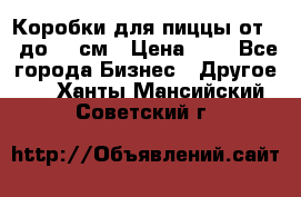 Коробки для пиццы от 19 до 90 см › Цена ­ 4 - Все города Бизнес » Другое   . Ханты-Мансийский,Советский г.